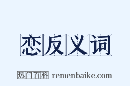 恋反义词是什么意思的图片